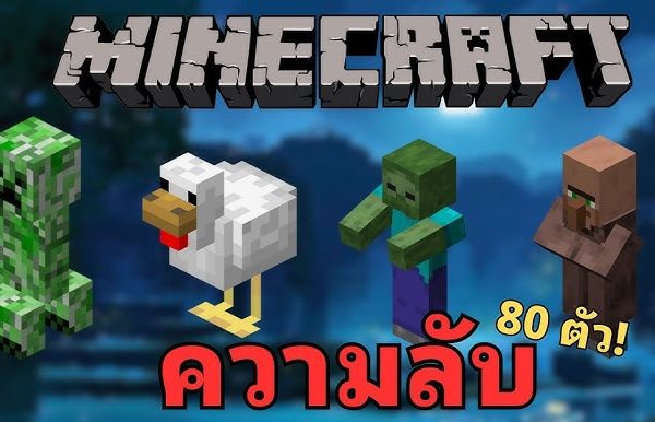 มอนสเตอร์ใน Minecraft มีอะไรบ้าง และวิธีรับมือ (คู่มือเอาตัวรอดแบบครบ)
