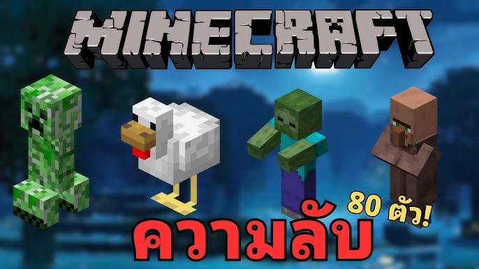 มอนสเตอร์ใน Minecraft มีอะไรบ้าง และวิธีรับมือ (คู่มือเอาตัวรอดแบบครบ)