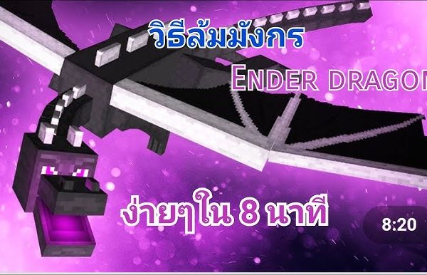 วิธีเตรียมตัวก่อนสู้ Ender Dragon สำหรับมือใหม่ (ครบทุกขั้นตอน ชนะได้จริง)