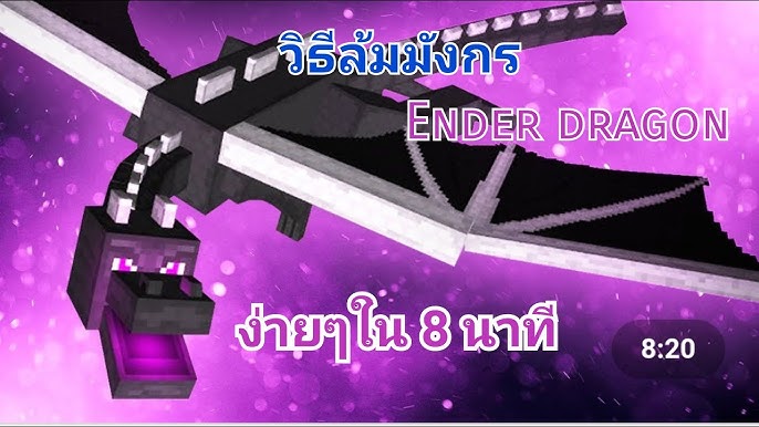 วิธีเตรียมตัวก่อนสู้ Ender Dragon สำหรับมือใหม่ (ครบทุกขั้นตอน ชนะได้จริง)