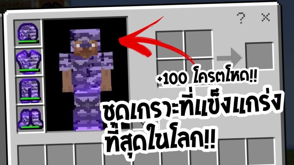 เทคนิคการทำอาวุธและชุดเกราะให้แข็งแกร่งที่สุดใน Minecraft (สายเทพต้องรู้)