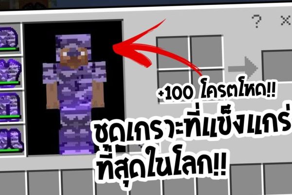 เทคนิคการทำอาวุธและชุดเกราะให้แข็งแกร่งที่สุดใน Minecraft (สายเทพต้องรู้)